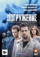  Погружение смотреть онлайн сериал 1 сезон 