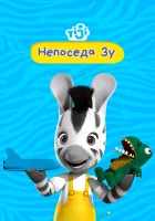  Непоседа Зу смотреть онлайн мультсериал 1-2 сезон 
