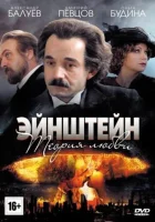  Эйнштейн. Теория любви смотреть онлайн сериал 1 сезон 