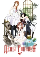  Девы Галилея смотреть онлайн аниме сериал 1 сезон 