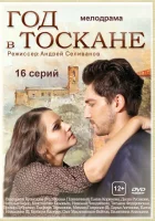  Год в Тоскане смотреть онлайн сериал 1 сезон 