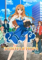  Золотая пора смотреть онлайн аниме сериал 1 сезон 
