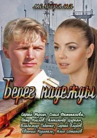  Берег надежды смотреть онлайн сериал 1 сезон 