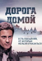  Дорога домой смотреть онлайн сериал 1 сезон 