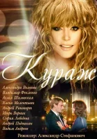  Кураж смотреть онлайн сериал 1 сезон 