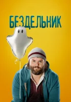  Бездельник смотреть онлайн сериал 1-3 сезон 