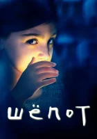  Шёпот смотреть онлайн сериал 1 сезон 