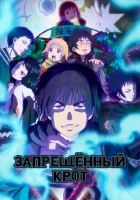  Запрещенный Крот смотреть онлайн аниме сериал 1 сезон 