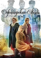  Офицерские жены смотреть онлайн сериал 1 сезон 