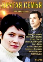  Другая семья смотреть онлайн сериал 1 сезон 
