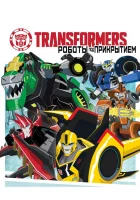  Трансформеры: Роботы под прикрытием смотреть онлайн мультсериал 1-4 сезон 