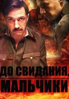  До свидания, мальчики смотреть онлайн сериал 1 сезон 