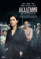  Академия смотреть онлайн сериал 1 сезон 