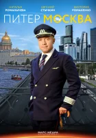  Питер-Москва смотреть онлайн сериал 1 сезон 