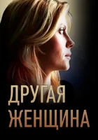  Другая женщина смотреть онлайн сериал 1 сезон 