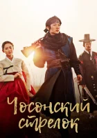  Чосонский стрелок смотреть онлайн сериал 1 сезон 