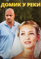  Домик у реки смотреть онлайн сериал 1 сезон 