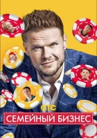  Семейный бизнес смотреть онлайн сериал 1-2 сезон 