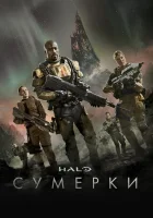  Halo: Сумерки смотреть онлайн сериал 1 сезон 