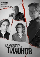  Следователь Тихонов смотреть онлайн сериал 1 сезон 