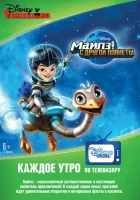  Майлз с другой планеты смотреть онлайн мультсериал 1-3 сезон 