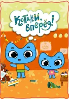  Котики, вперед! смотреть онлайн мультсериал 1-2 сезон 