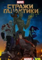  Стражи Галактики смотреть онлайн мультсериал 1-3 сезон 