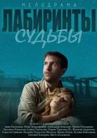  Лабиринты судьбы смотреть онлайн сериал 1 сезон 