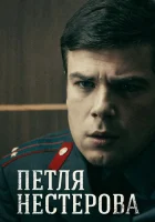  Петля Нестерова смотреть онлайн сериал 1 сезон 