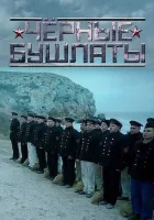  Чёрные бушлаты смотреть онлайн сериал 1 сезон 