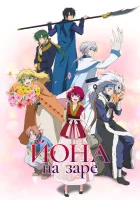  Рассвет Ёны смотреть онлайн аниме сериал 1 сезон 