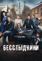  Бесстыдники смотреть онлайн сериал 1 сезон 