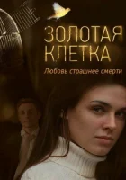  Золотая клетка смотреть онлайн сериал 1 сезон 