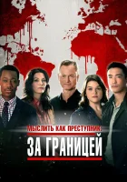  Мыслить как преступник: За границей смотреть онлайн сериал 1-2 сезон 
