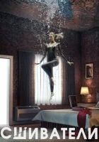  Сшиватели смотреть онлайн сериал 1-3 сезон 