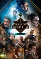  Министерство времени смотреть онлайн сериал 1-4 сезон 