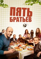  Пять братьев смотреть онлайн сериал 1 сезон 