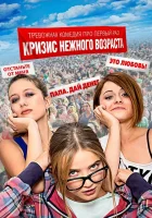  Кризис нежного возраста смотреть онлайн сериал 1 сезон 