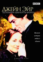  Джейн Эйр смотреть онлайн сериал 1 сезон 