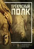  Прекрасный полк смотреть онлайн сериал 1-2 сезон 