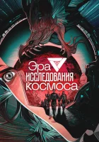  Эра исследования космоса смотреть онлайн аниме сериал 1 сезон 