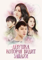  Девушка, которая видит запахи смотреть онлайн сериал 1 сезон 