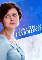  Пуанты для Плюшки смотреть онлайн сериал 1 сезон 