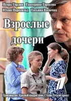  Взрослые дочери смотреть онлайн сериал 1 сезон 