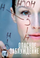  Опасное заблуждение смотреть онлайн сериал 1 сезон 