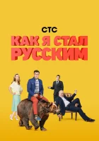  Как я стал русским смотреть онлайн сериал 1 сезон 