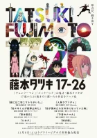  Тацуки Фудзимото: С 17 до 26 смотреть онлайн аниме сериал 1 сезон 