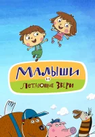  Малыши и Летающие звери смотреть онлайн мультсериал 1 сезон 