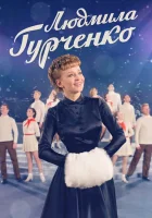 Людмила Гурченко смотреть онлайн сериал 1 сезон 