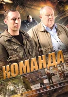  Команда смотреть онлайн сериал 1 сезон 